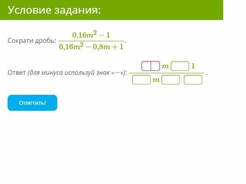 Сократи дробь: 0,16m^2−1/0,16m^2−0,8m+1