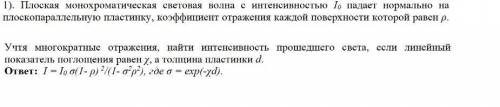 Плоская монохроматическая световая волна с интенсивностью I0 падает нормально на плоскопараллельную