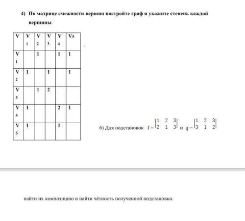 По матрице смежности постройте граф и укажите степень каждой вершины Найти их композицию и четность