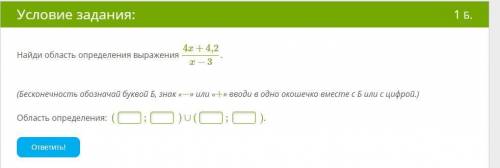 Найди область определения выражения 4x+4,2x−3. (Бесконечность обозначай буквой Б, знак «−» или «+»