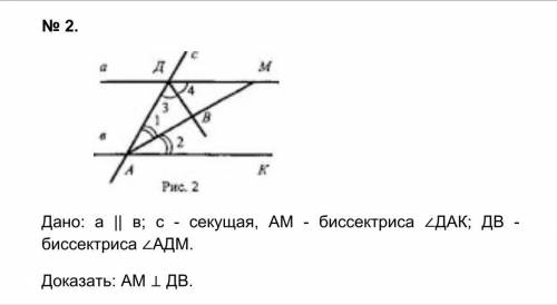 Дано: а || в; с - секущая, AM - биссектриса ∠ДАК; ДВ - биссектриса ∠АДМ.