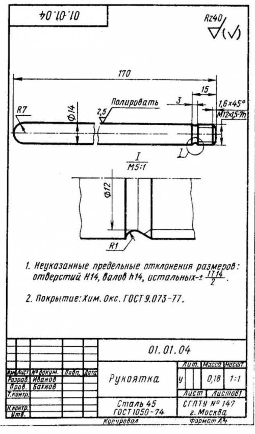 Задание 01. 01. 041. Как называется изделие, изображенное на чертеже?2. Из какого материала должно