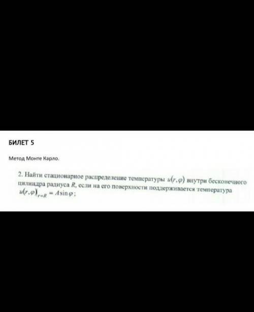 Решить внутреннюю задачу Дирихле на уравнении Лапласа в круге. Условие в прикрепленных файлах.​