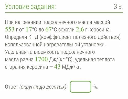 При нагревании подсолнечного масла массой 553 г от 17°С до 67°С сожгли 2,6 г керосина. Определи КПД