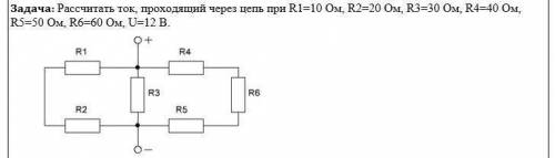 Рассчитать ток, проходящий через цепь при R1=10 Ом, R2=20 Ом, R3=30 Ом, R4=40 Ом, R5=50 Ом, R6=60 О