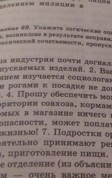 Упражнение 69. Укажите логические ошибки в речи, абсурдность вы- казывания, возникшие в результате