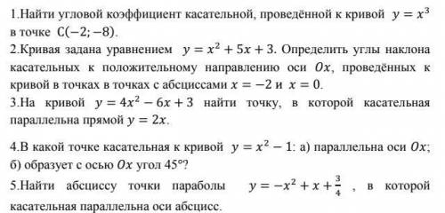 МАТЕМАТИКА 1.Найти угловой коэффициент касательной, проведённой к кривой y=x^3 в точке C(-2;-8) 2.К