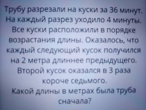 Трубу разрезали на куски за 36 минут. На каждый разрез уходило 4 минуты в порядке возрастания длины