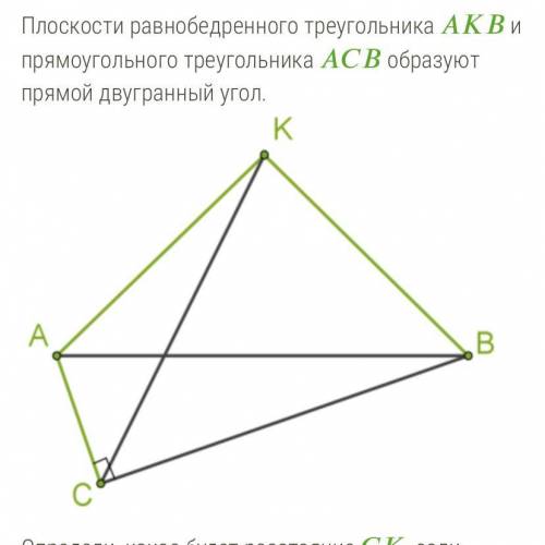 Определите, какое будет расстояние СК, если КА=КВ=СА=56см, СВ=90см, АВ=106см