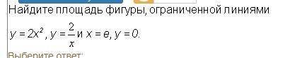 Найдите площадь фигуры ограниченной линиями y=2x^2, y=2/x, x=E, y=0