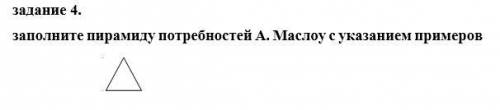 Заполните пирамиду потребностей А. Маслоу с указанием примеров