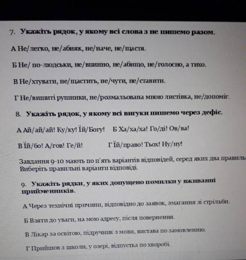 Укажіть рядок у якому всі слова з не пишемо разом​