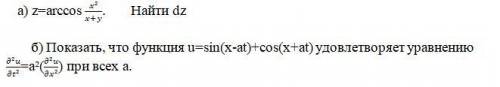 А) z=arccos x²/(x+y). Найти dz. б) Показать, что функция u=sin(x-at)+cos(x+at) удовлетворяет уравне