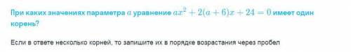 При каких значениях параметра а уравнение аx^2+2(a+6)x+24=0 имеет один корень.