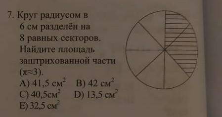 Круг радиусом 6 см разделён на 8 равных секторов найдите площадь заштрихованой части​