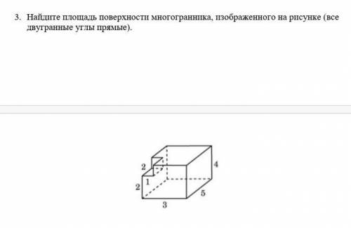 3. Найдите площадь поверхности многогранника, изображенного на рисунке (все двугранные углы прямые)