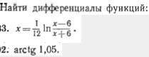 Нужно найти дифференциалы функций. Задание на картинке