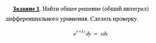 Найти общее решение (общий интеграл) дифференциального уравнения. Сделать проверку.