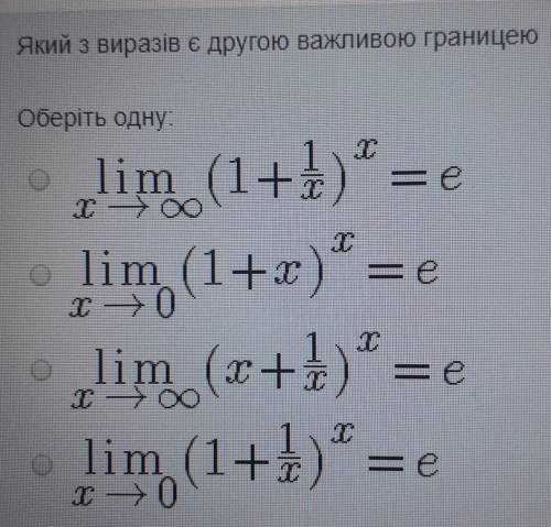 Який з виразів є другою важливою границею​