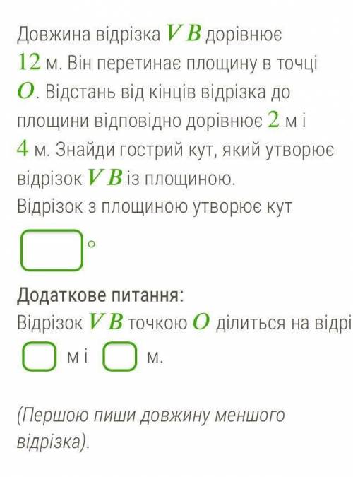 Довжина відрізка AV доривнюе 12 см. Він перетинає площину в точці O. Відстань від кінців відрізка д