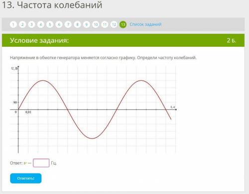 Напряжение в обмотке генератора меняется согласно графику. Определи частоту колебаний. ответ: ν =