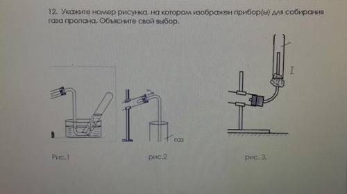 12. Укажите номер рисунка, на котором изображен прибор(ы) для собирания газа пропана. Объясните сво