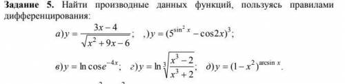 Найти производные данных функций, пользуясь правилами дифференцирования: