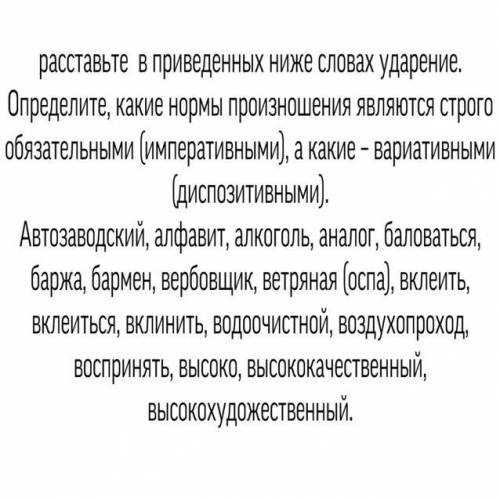 Расставьте в приведённых ниже словах ударение. Определите, какие нормы произношения являются строго