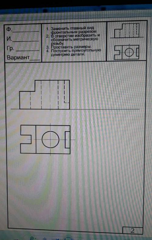 1. Заменить главный видфронтальным разрезом.2. В отверстии изобразить иобозначить метрическуюрезьбу