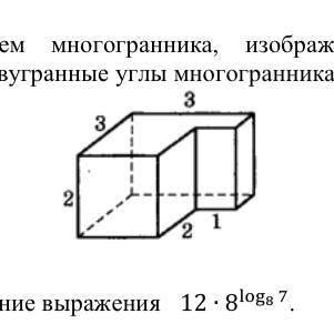 Найдите объем многогранника, изображенного на рисунке (все двугранные углы многогранника прямые).