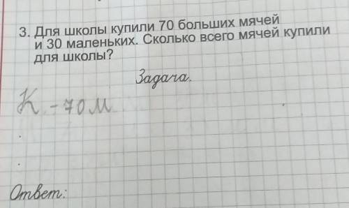 Для школы купили 70 больших мячейи 30 маленьких. Сколько всего мячей купилидля школы пожа