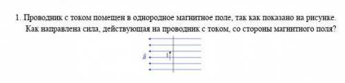 1. Проводник с током помещен в однородное магнитное поле, так как показано на рисунке. Как направле