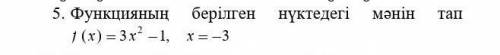 Алгебра..Функцияның берілген нүктедегі мәндері​