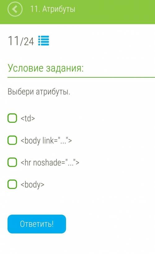 Выберите верные АтрибутыЕсли можете - с объяснением​