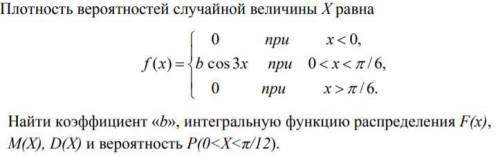 Плотность вероятностей случайной величины Х равна... Найти коэффициент «b», интегральную функцию ра