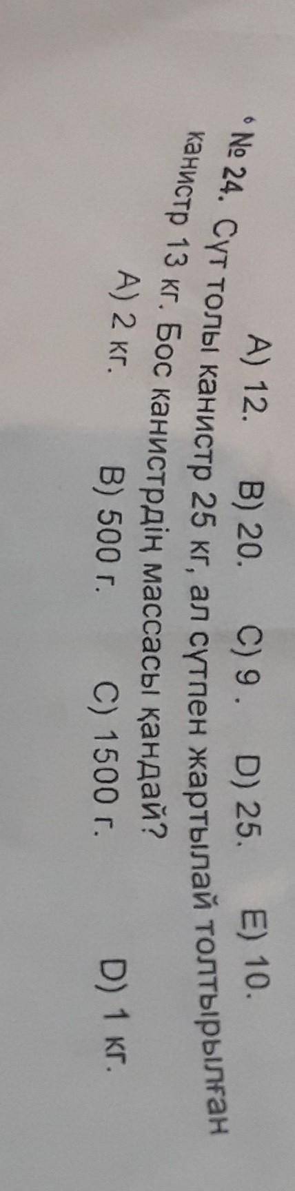 Сут толы канистр 25 кг ал сутпен жартылай толтырылган канистр 13 кг. бос канистрдин массасы кандай?