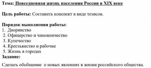 Очень История 10-11 класс. Повседневная жизнь населения России в XIX веке. Задания прикрепл