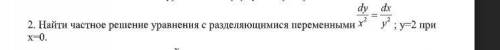 Элементы высшей математики: Найти частное решение уравнения с разделяющимися переменными. С объясне