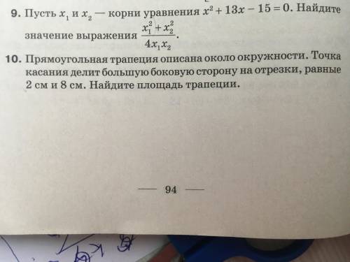 Номер 9 Пусть x1 и x2 -корни уровнения x2+13x-15=0 Найдите значение выражения x1^+x2^/4x1x2