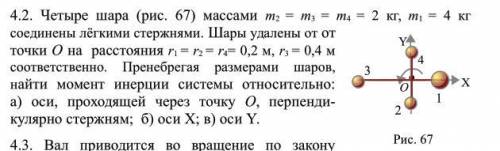 Четыре шара массами m2 = m3 = m4 = 2 кг, m1 = 4 кг соединены лёгкими стержнями. Шары удалены от от