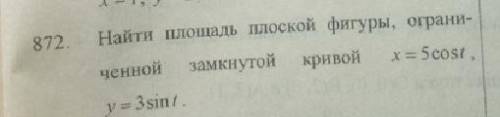 Найти площадь плоской фигуры ограниченной замкнутой кривой