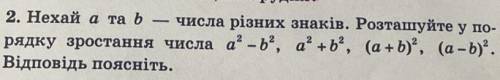 Нехай а та b - числа різних знаків. Розташуйте у порядку зростання числа ...(фото) Пусть а и b - ч