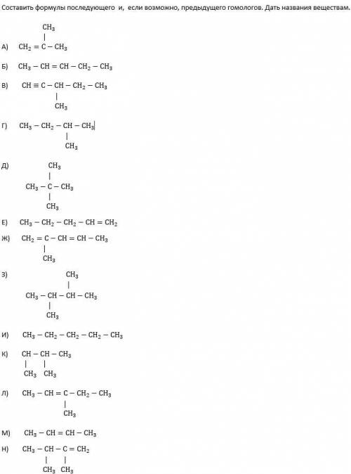 Составить формулы последующего, и если возможно, предыдущего гомологов. Дать названия веществам. 1)