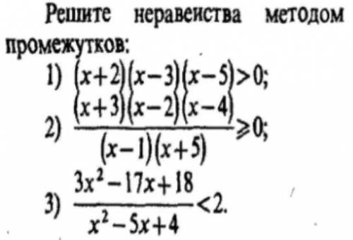 Решите неравенства методом интервалов