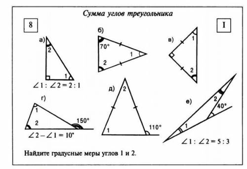 Найти указанные углы 1,2в каждой задаче .написать полное решение. за подробный о