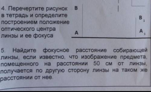 4. Перечертите рисунок в тетрадь и определите построением положение оптического центра линзы и ее фо