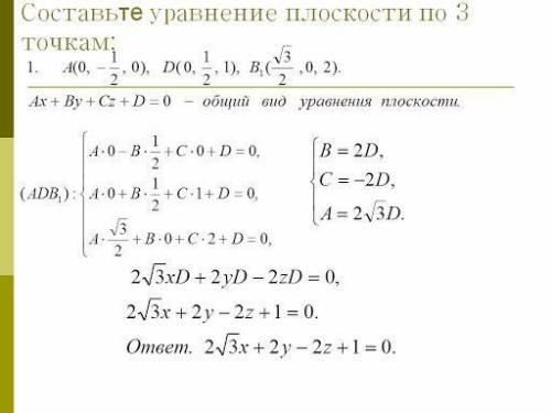 Составить уравнение плоскости по трем точкам: А(6;0;0), М(-3;3√3;5), В(0;6√3;0). Р