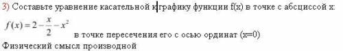 Составьте уравнение касательной к графику функции f(x) в точке с абсциссой x: f(x)=2-x/2-x^2 в то