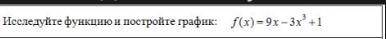 Исследуйте функцию и постройте график подробно