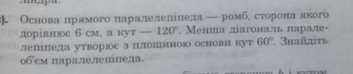 Основа прямого параллелепипеда - ромб, сторона которого равна 6 см, а угол - 120 градусов. Меньшая